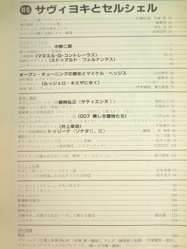 現代ギター #237 1985年10月号:サヴィヨキとセルシェル目次