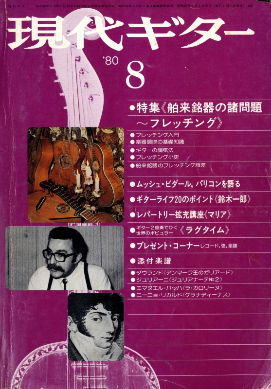 現代ギター #168 1980年8月号:舶来銘器の諸問題〜フレッチング_写真
