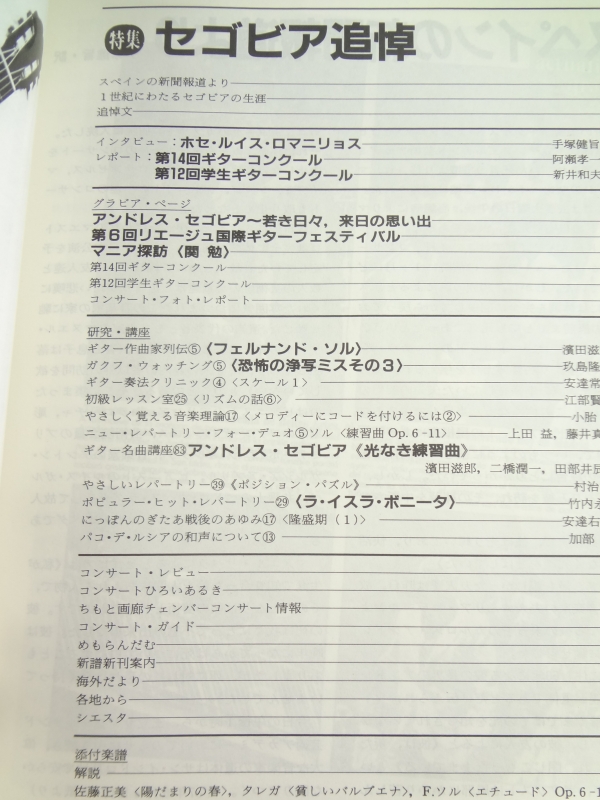 現代ギター #260 1987年8月号:セゴビア追悼目次