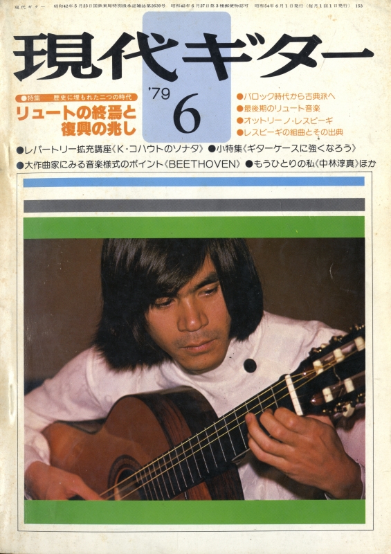 現代ギター #153 1979年6月号:リュートの終焉と復興の兆し_写真