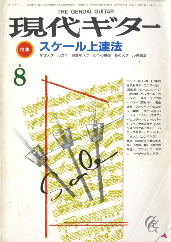 現代ギター #235 1985年8月号:スケール上達法_写真