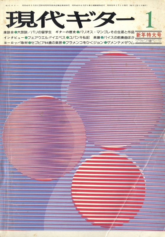 現代ギター #122 1977年1月号:大放談:パリの留学生_写真