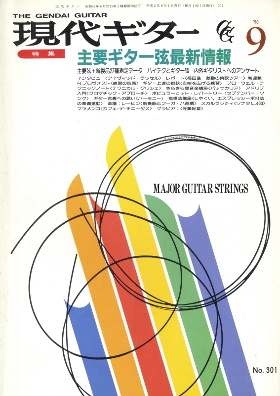 現代ギター #301 1990年9月号:主要ギター弦最新情報_写真