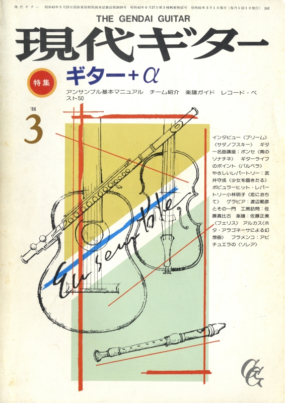 現代ギター #242 1986年3月号:ギター＋α_写真