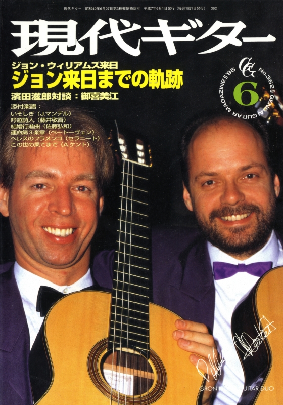 現代ギター #362 1995年6月号:ジョン・ウィリアムズ来日_写真