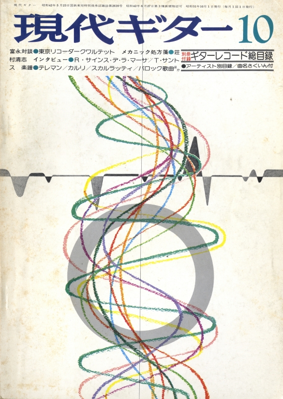 現代ギター #119 1976年10月号:富永対談:東京リコーダークワルテット_写真