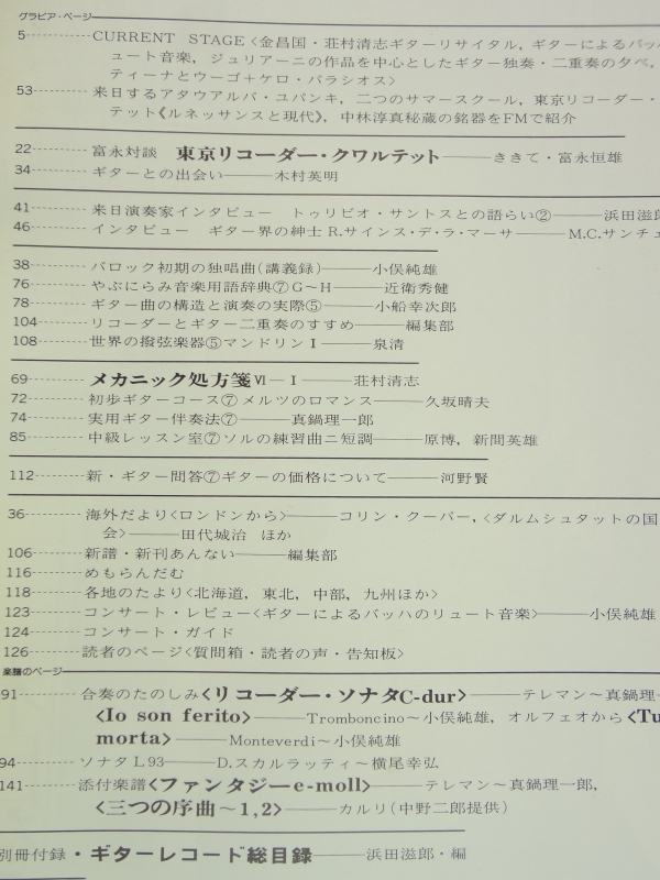 現代ギター #119 1976年10月号:富永対談:東京リコーダークワルテット目次