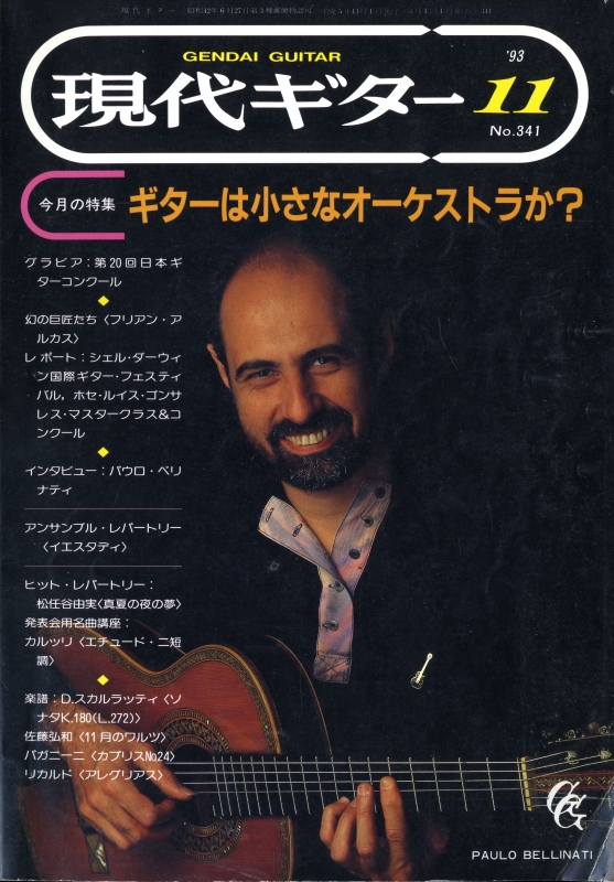 現代ギター #341 1993年11月号:ギターは小さなオーケストラか？_写真