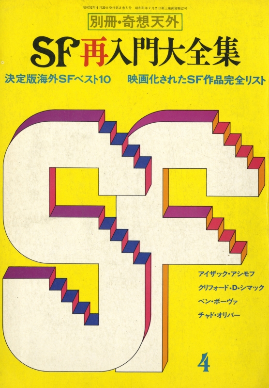 奇想天外 雑誌 バックナンバー 臨時増刊・別冊- メルク堂古書店