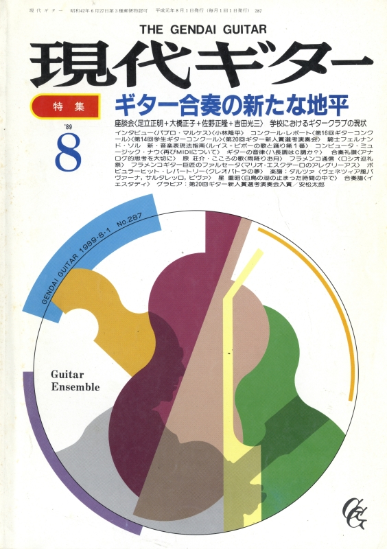 現代ギター #287 1989年8月号:ギター合奏の新たな地平_写真