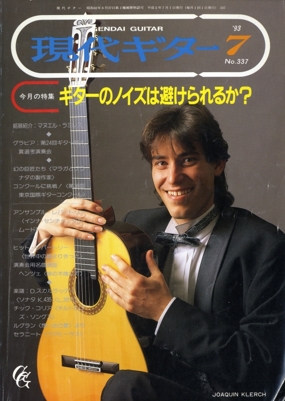 現代ギター #337 1993年7月号:ギターのノイズは避けられるか？_写真