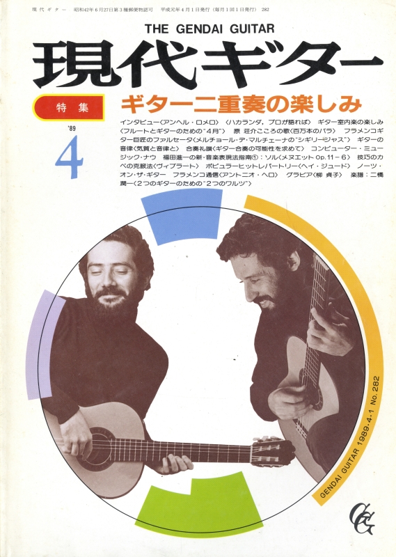現代ギター #282 1989年4月号:ギター二重奏の楽しみ_写真
