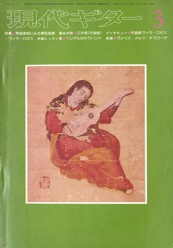 現代ギター #124 1977年3月号:南蛮美術にみる撥弦楽器_写真