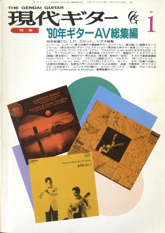 現代ギター #305 1991年1月号:'90年ギターＡＶ総集編_写真