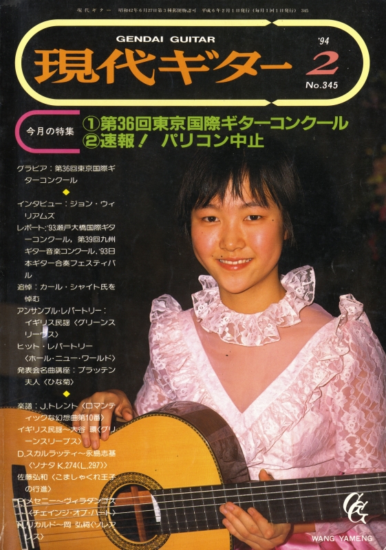 現代ギター #345 1994年2月号:速報！パリコン中止_写真