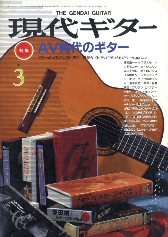 現代ギター #255 1987年3月号:AV時代のギター_写真