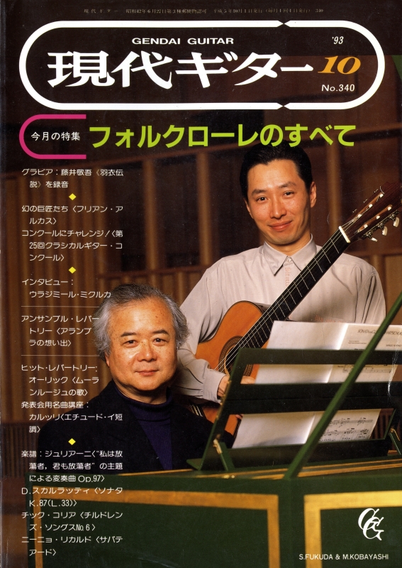 現代ギター #340 1993年10月号:フォルクローレのすべて_写真