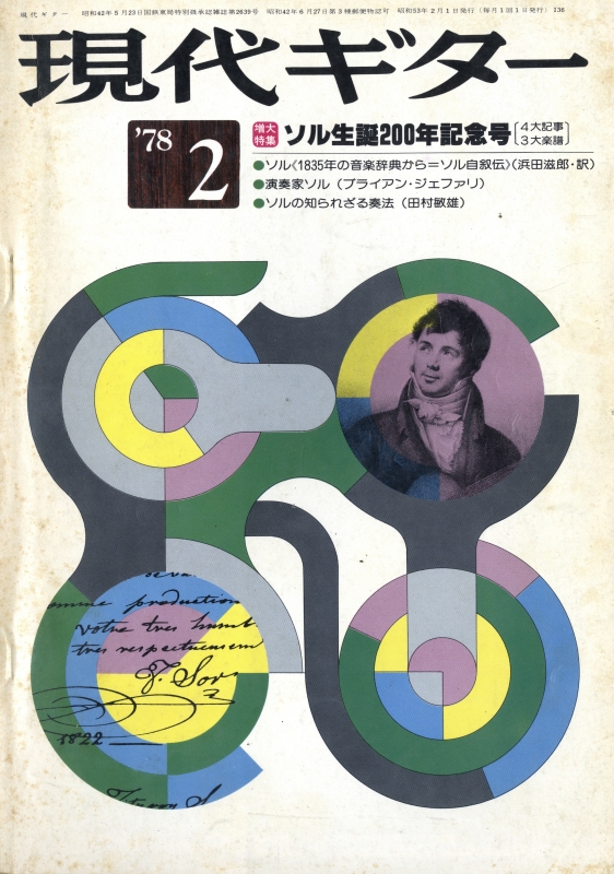 現代ギター #136 1978年2月号:ソル生誕200年記念号_写真