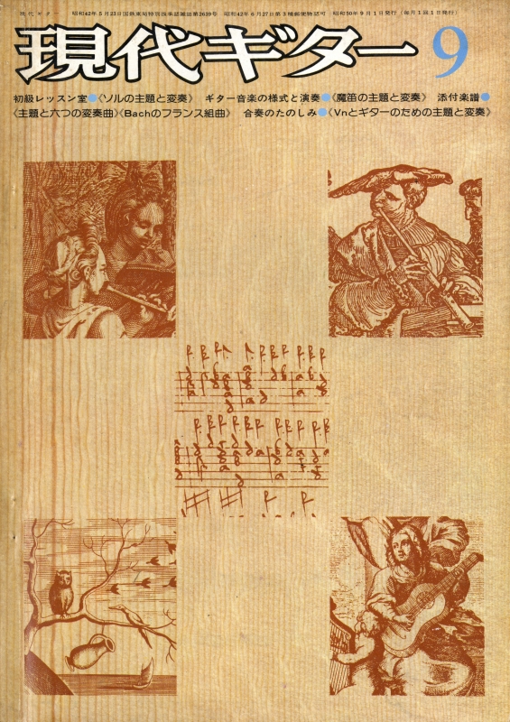 現代ギター #105 1975年9月号:リュートにおける中全音律の様々_写真