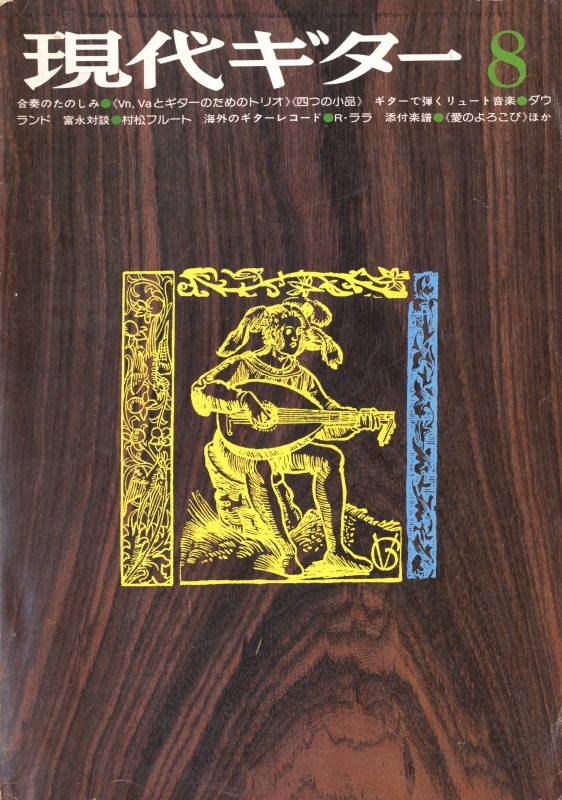 現代ギター #104 1975年8月号:ギターで弾くリュート音楽:ダウランド_写真