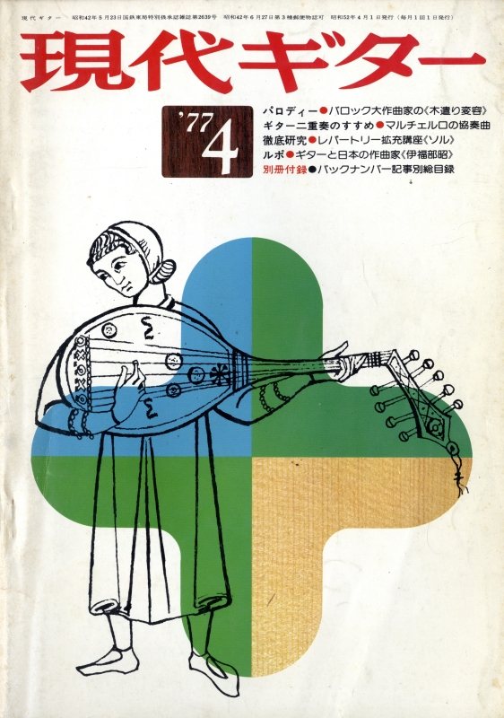 現代ギター #125 1977年4月号:パロディー:バロック大作曲家の＜木遣り変容＞_写真