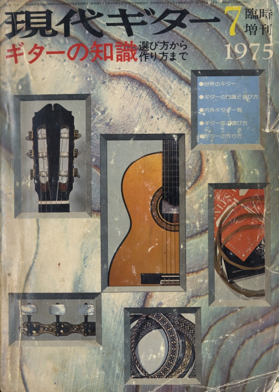 現代ギター #103 1975年7月臨時増刊号:ギターの知識 選び方から作り方まで_写真