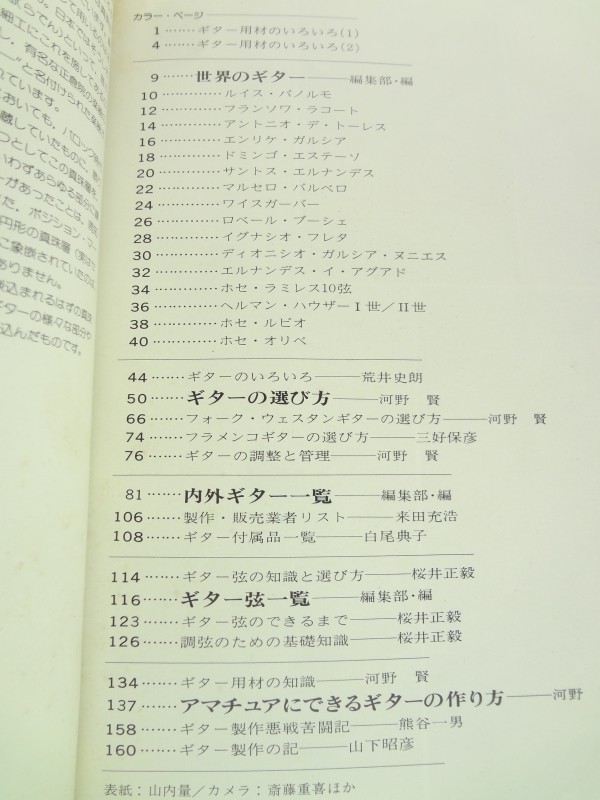 現代ギター #103 1975年7月臨時増刊号:ギターの知識 選び方から作り方まで目次