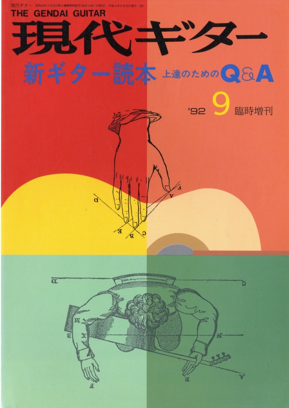 現代ギター #327 1992年9月臨時増刊号:新ギター読本 上達のためのＱ＆Ａ_写真