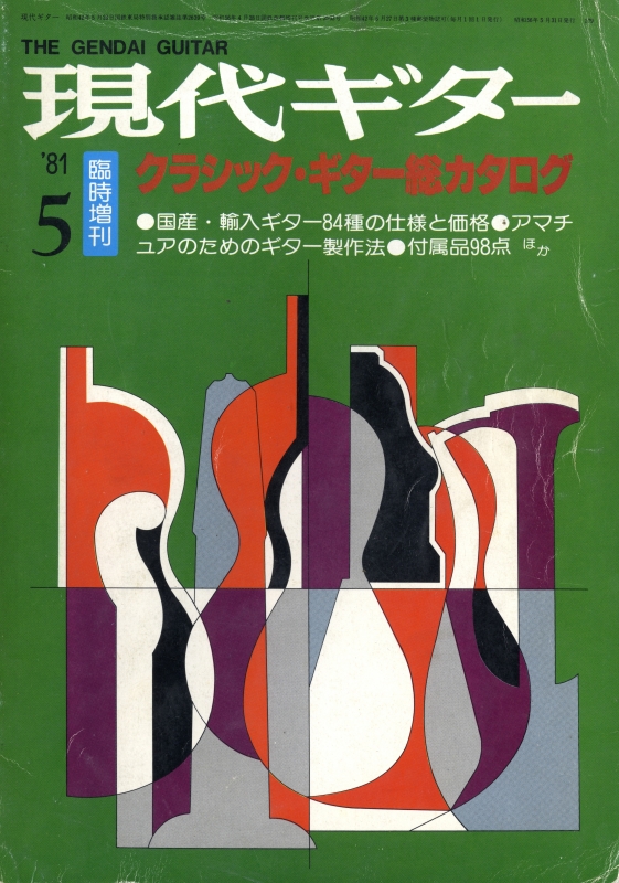 現代ギター #179 1981年5月臨時増刊号:クラシック・ギター総カタログ_写真