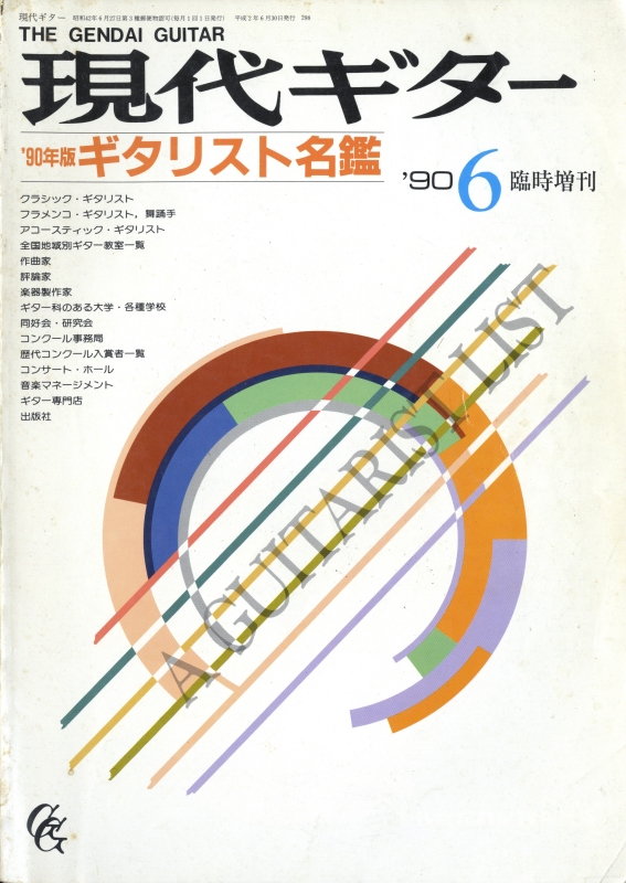 現代ギター #298 1990年6月臨時増刊号:'90年版ギタリスト名鑑_写真