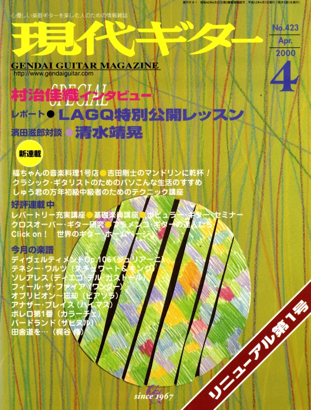 現代ギター #423 2000年4月号:村治佳織インタビュー_写真
