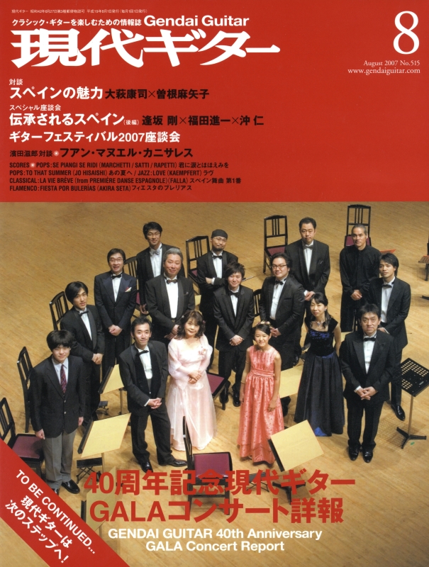 現代ギター #515 2007年8月号:40周年記念GALAコンサート詳報_写真