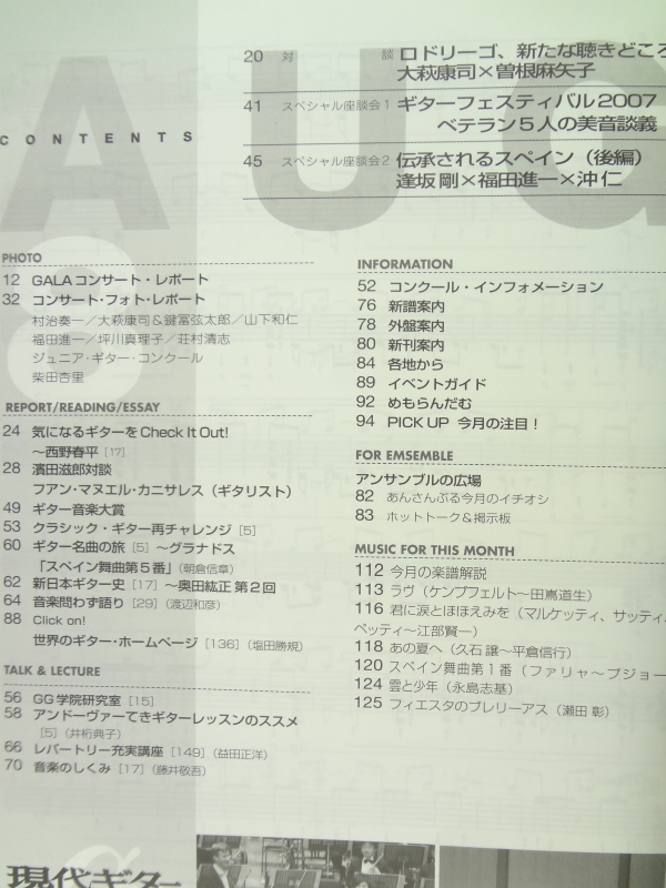 現代ギター #515 2007年8月号:40周年記念GALAコンサート詳報目次