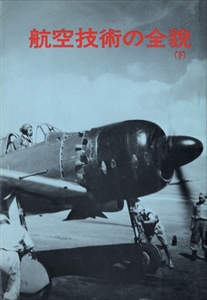 航空技術の全貌 上下_写真1
