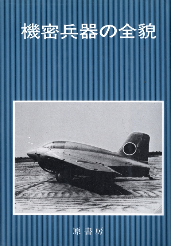 機密兵器の全貌_写真