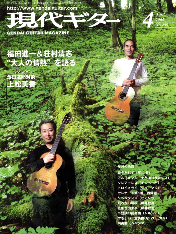 現代ギター #485 2005年4月号:福田進一＆荘村清志_写真