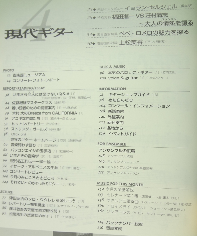 現代ギター #485 2005年4月号:福田進一＆荘村清志目次