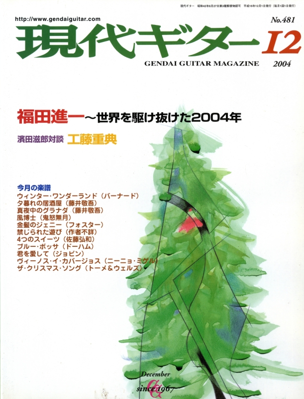現代ギター #481 2004年12月号:福田進一〜世界を駆け抜けた2004年_写真