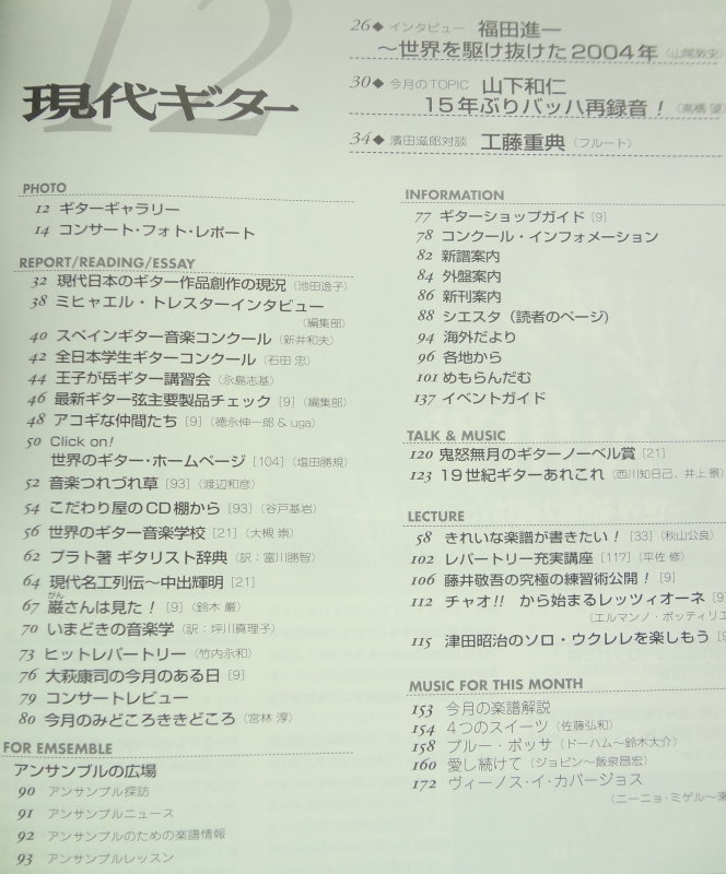 現代ギター #481 2004年12月号:福田進一〜世界を駆け抜けた2004年目次