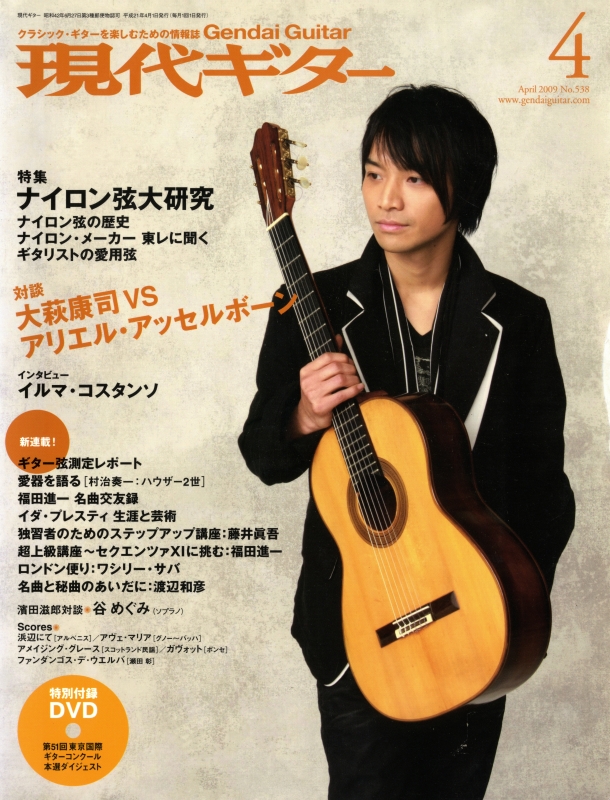 現代ギター #538 2009年4月号:ナイロン弦大研究_写真