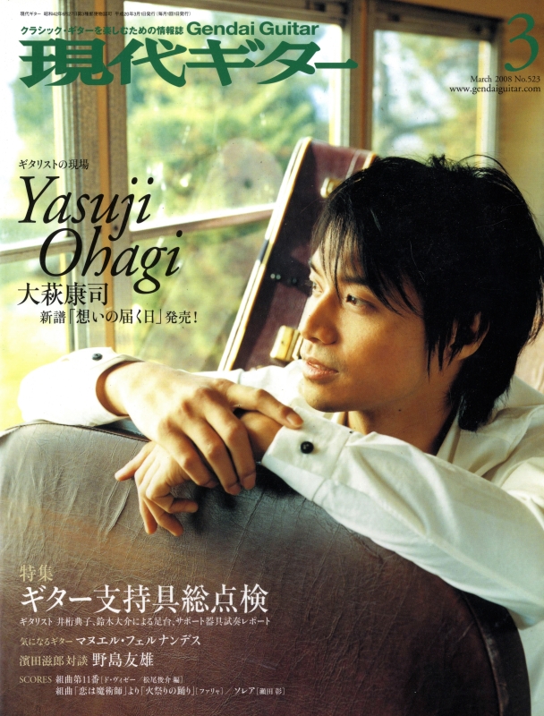 現代ギター #523 2008年3月号:ギター支持具総点検_写真