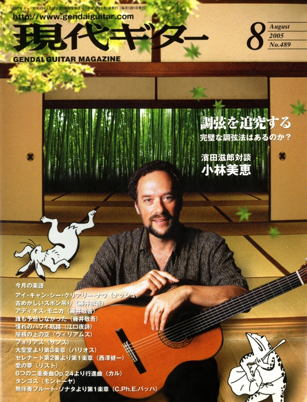 現代ギター #489 2005年8月号:調弦を追究する-完璧な調弦法はあるのか?_写真