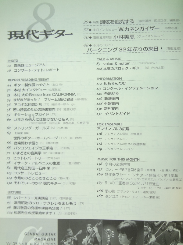 現代ギター #489 2005年8月号:調弦を追究する-完璧な調弦法はあるのか?目次