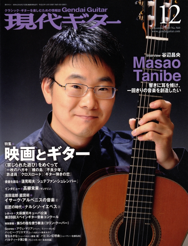 現代ギター #560 2010年12月号:映画とギター_写真