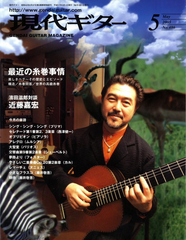 現代ギター #486 2005年5月号:最近の糸巻事情_写真