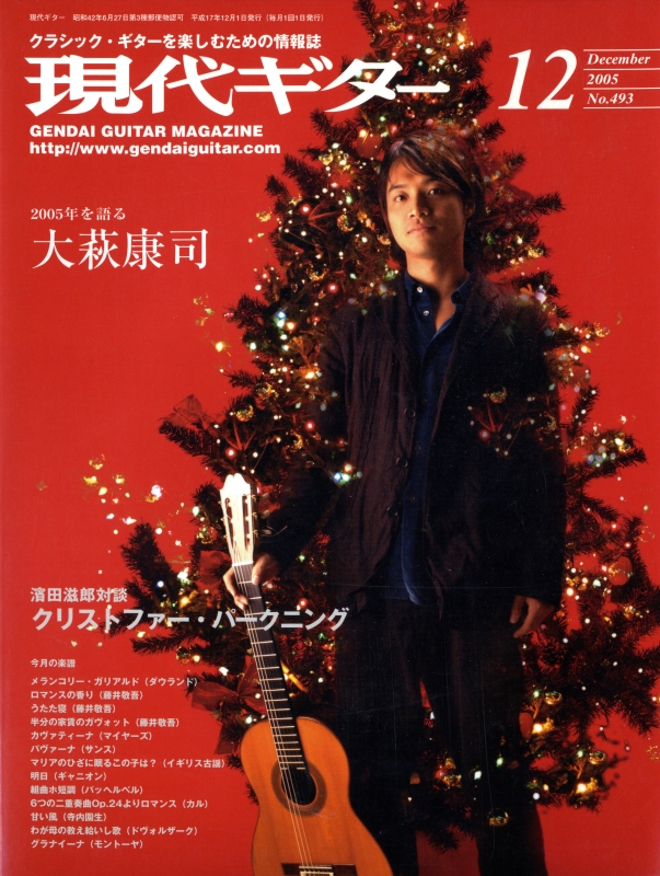 現代ギター #493 2005年12月号:大萩康司_写真