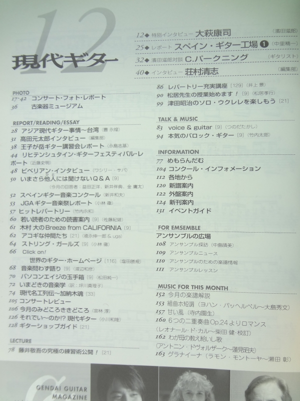 現代ギター #493 2005年12月号:大萩康司目次