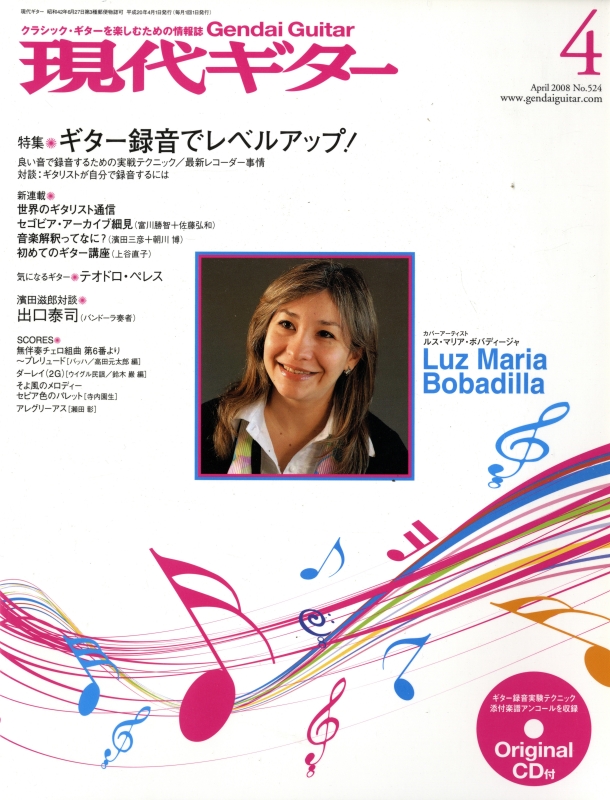 現代ギター #524 2008年4月号:ギター録音でレベルアップ!_写真