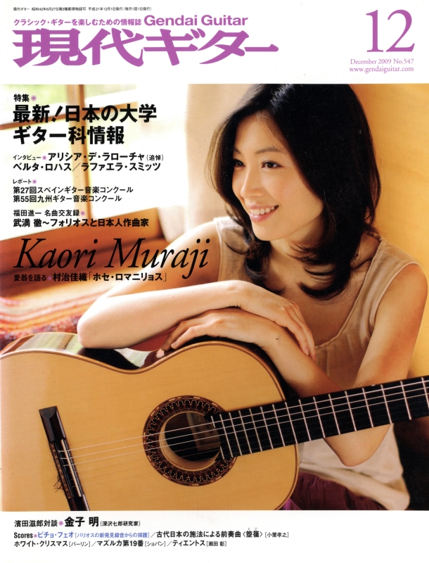現代ギター #547 2009年12月号:最新!日本の大学ギター科情報_写真