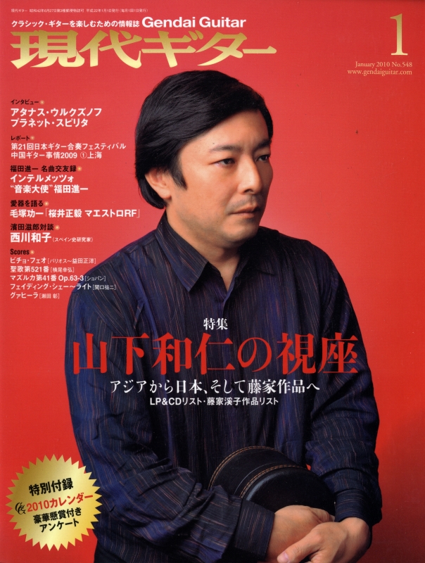 現代ギター #548 2010年1月号:山下和仁の視座_写真
